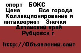 2.1) спорт : БОКС : USA  ABF › Цена ­ 600 - Все города Коллекционирование и антиквариат » Значки   . Алтайский край,Рубцовск г.